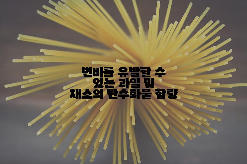 변비를 유발할 수 있는 과일 및 채소의 탄수화물 함량