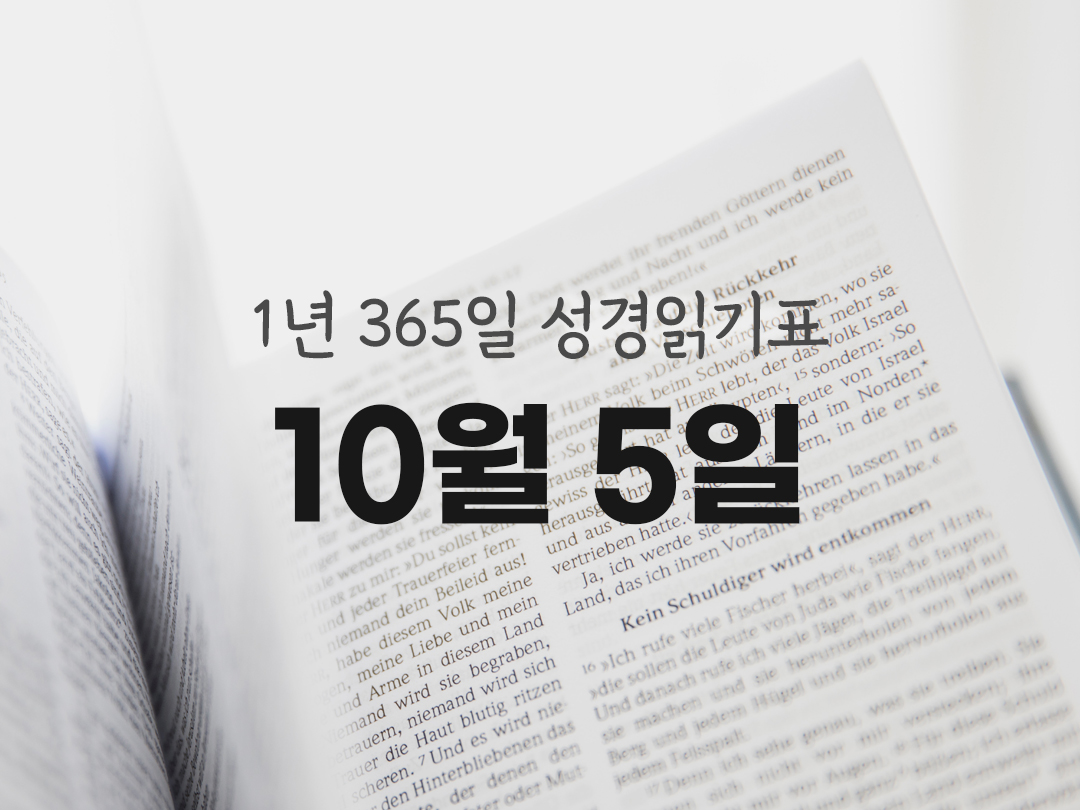 1년 365일 성경읽기표 10월 5일 즈카르야서 성경읽기 진도표 다운로드