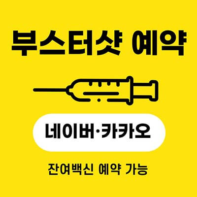  부스터샷도 11월 12일부터 네이버·카카오로 잔여백신 예약 가능
