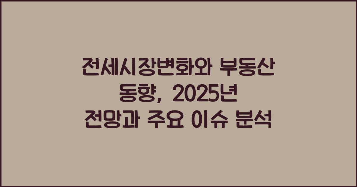 전세시장변화, 부동산 동향