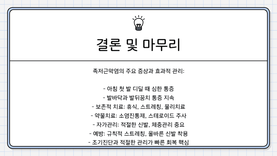 결론 및 마무리