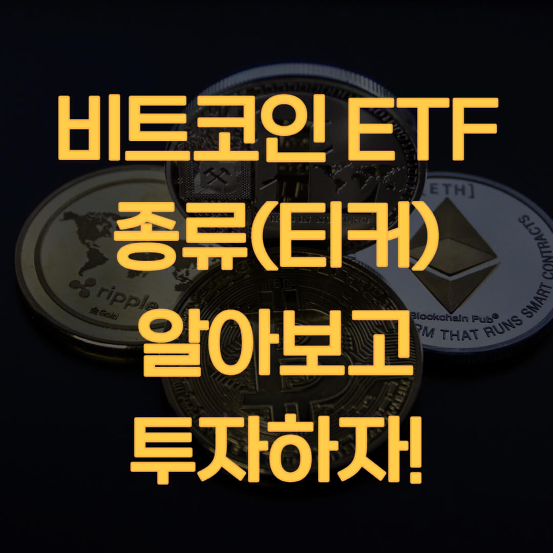  비트코인 현물 ETF 종류 알아보고 투자하자!