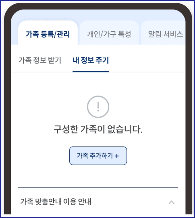 내 정보 받을 가족 등록