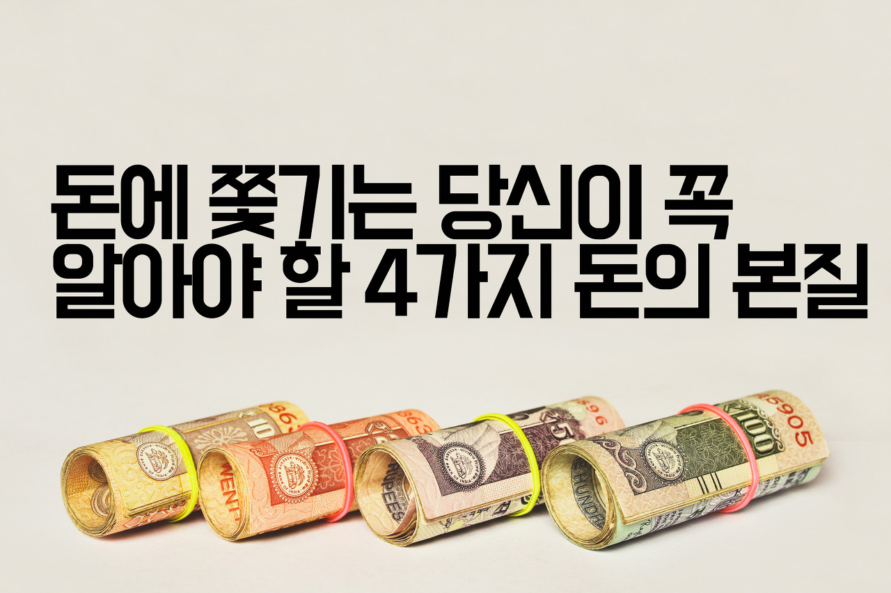 [부자습관] 돈에 쫓기는 당신이 꼭 알아야 할 4가지 돈의 본질