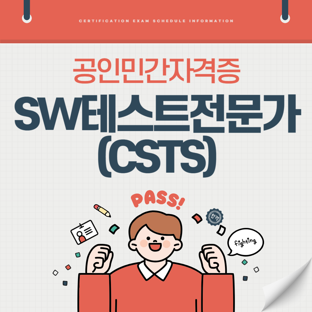 SW테스트전문가(CSTS) 자격증 자격시험 시험일정 취업전망 연봉(국가공인 민간자격증)