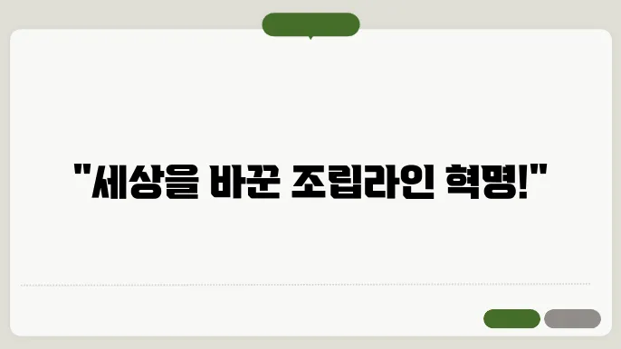 헨리 포드의 대량 생산 방식