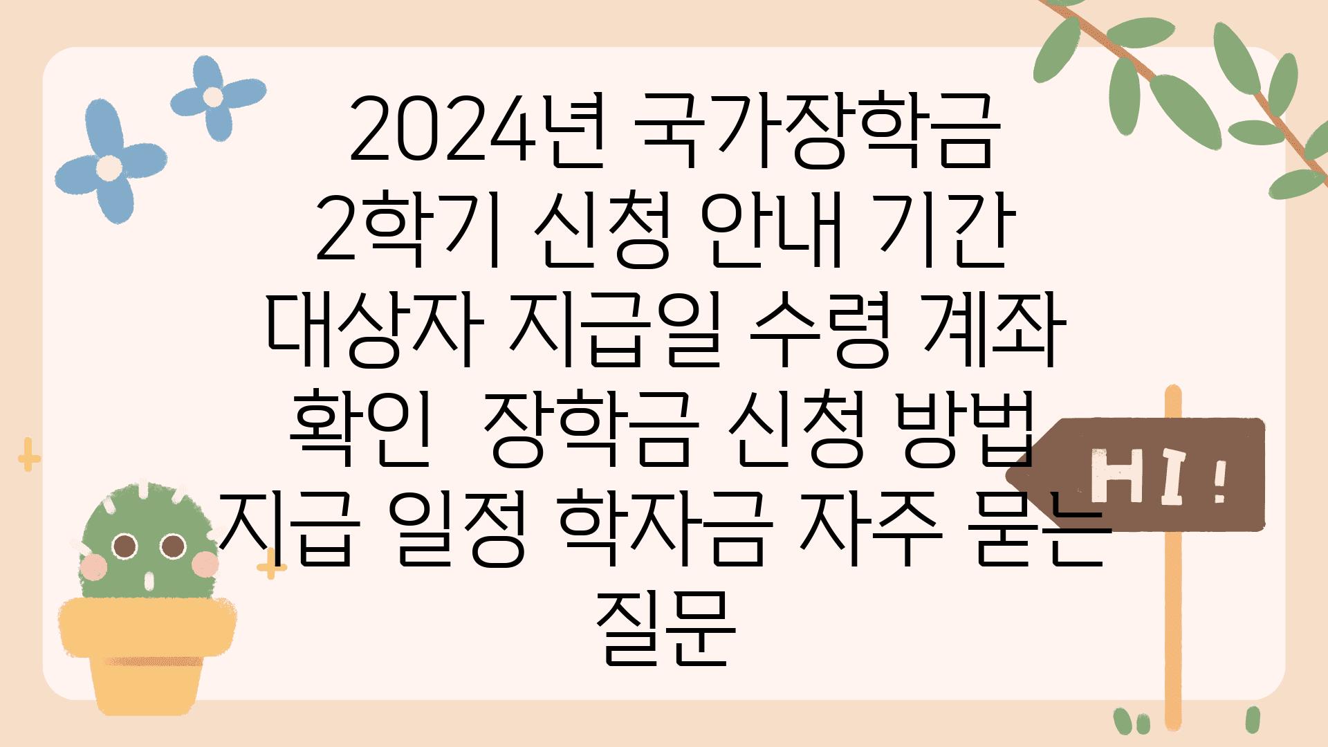  2024년 국가장학금 2학기 신청 공지 날짜 대상자 지급일 수령 계좌 확인  장학금 신청 방법 지급 일정 학자금 자주 묻는 질문