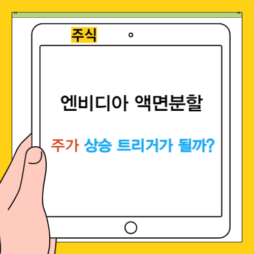 엔비디아 액면분할