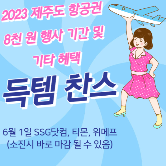 2023 제주도 항공권 8천 원 행사 기간 및 기타 혜택