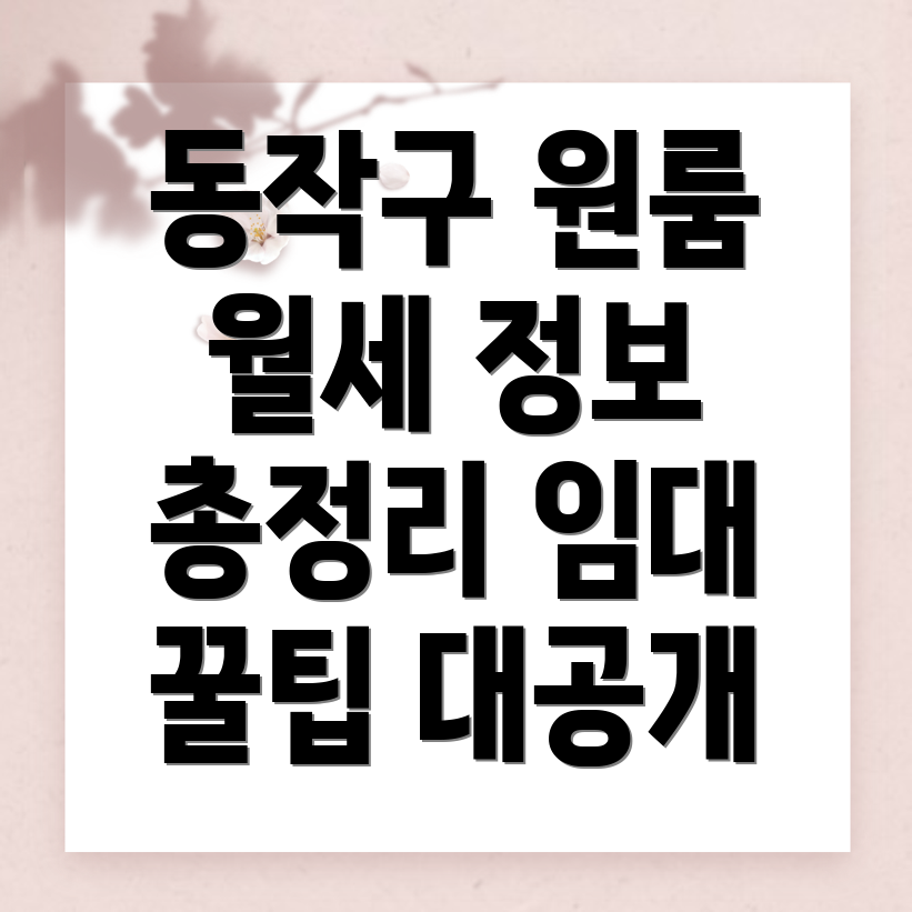 서울 동작구 본동 원룸 월세