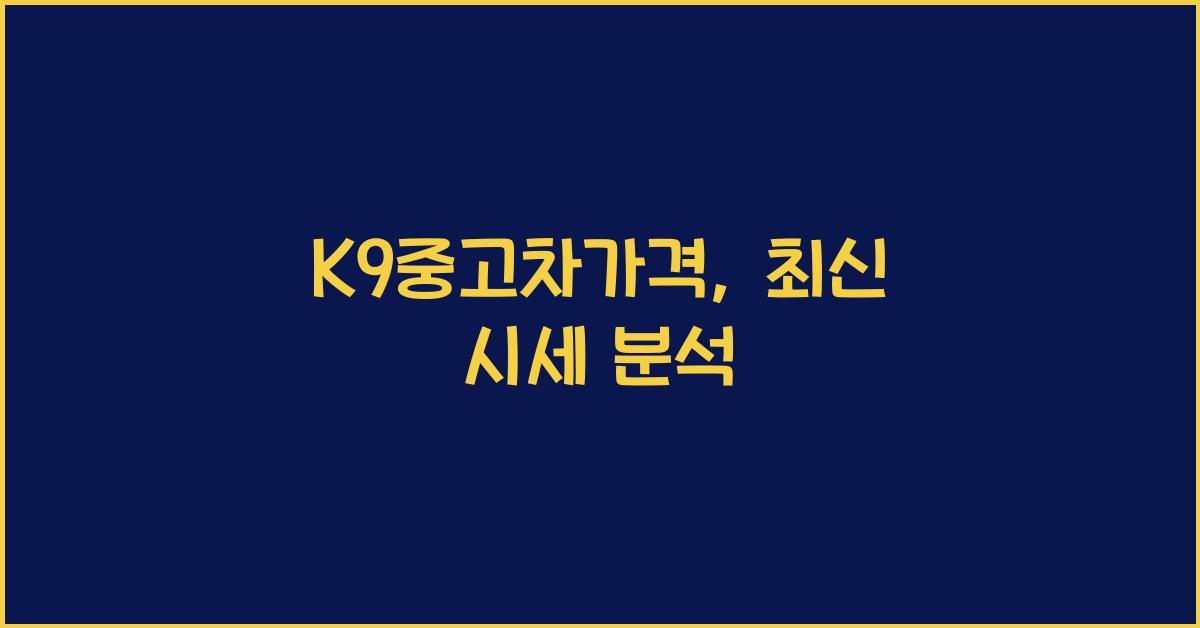 k9중고차가격
