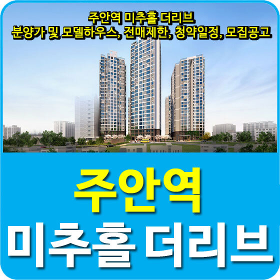 주안역 미추홀 더리브 분양가 및 모델하우스, 전매제한, 청약일정, 모집공고 안내