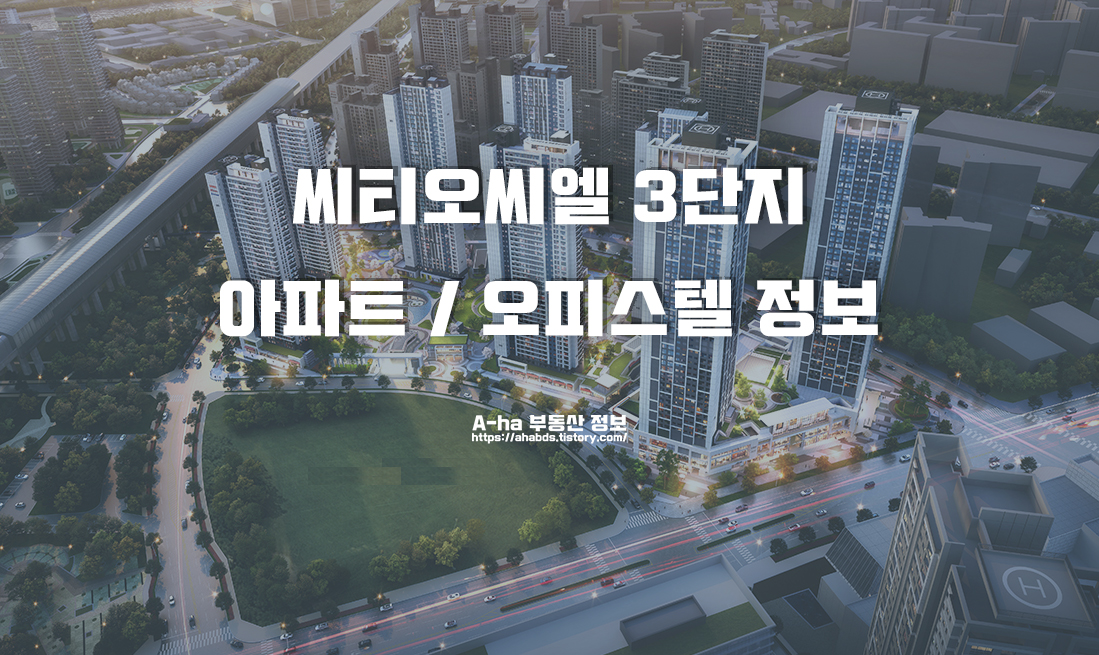 용현 학익지구 씨티오씨엘 3단지 첫 분양 아파트 오피스텔 정보 정리