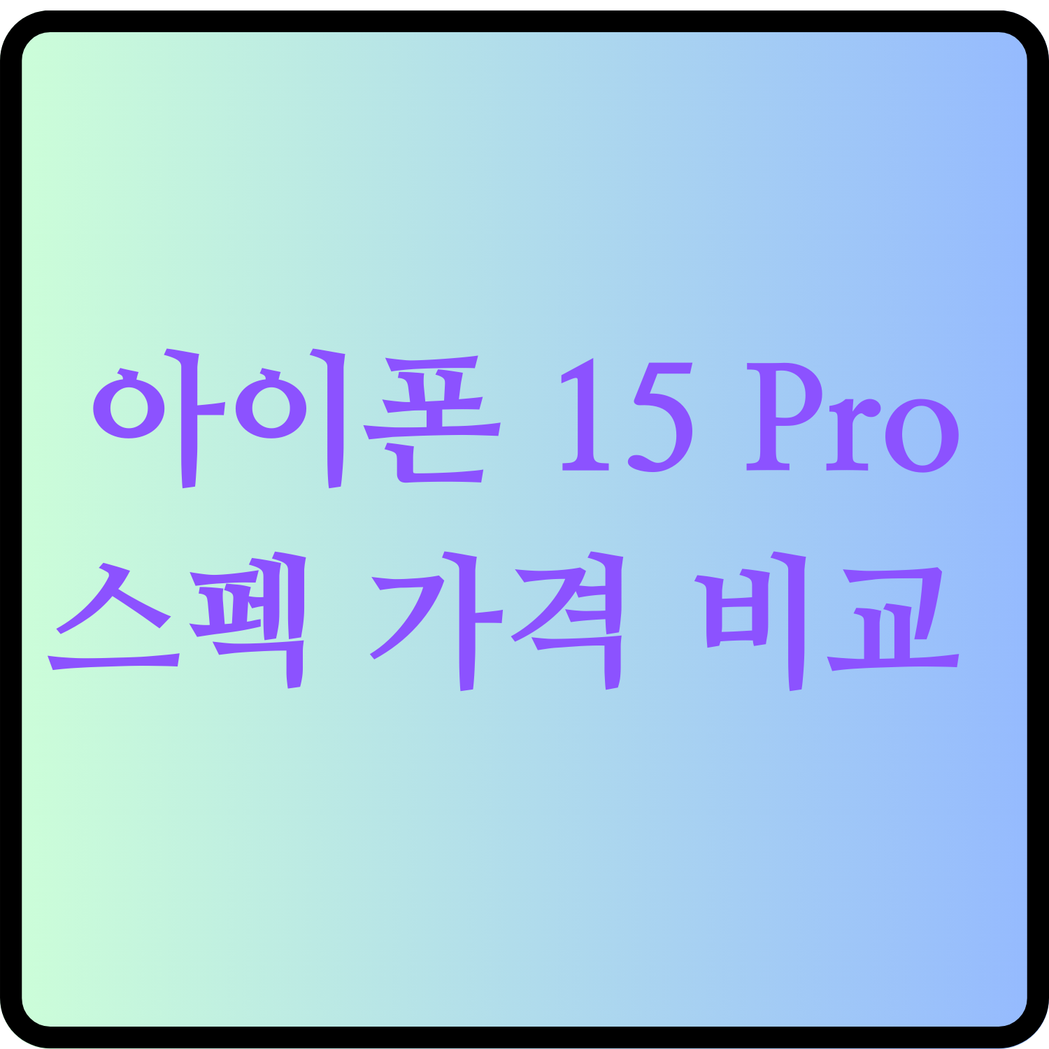  아이폰15 Pro 스펙 비교 가격 총정리