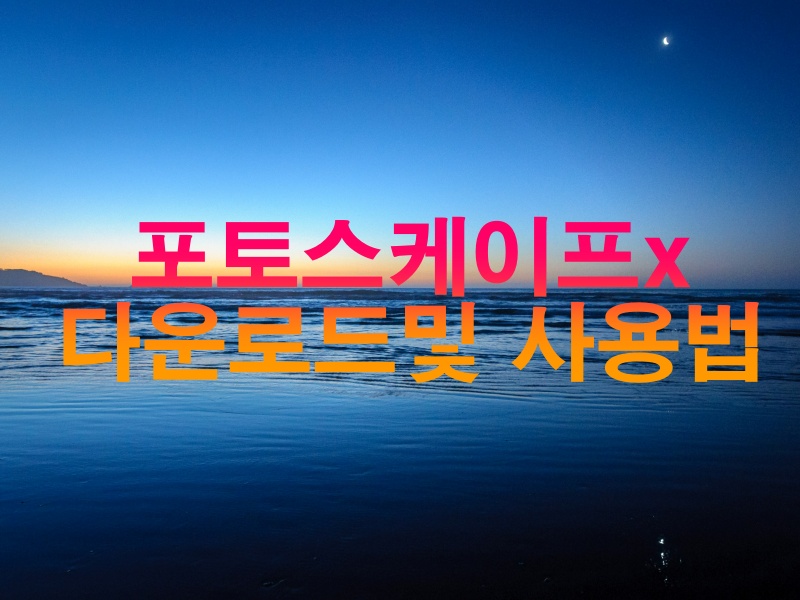  포토스케이프x 다운로드 및 사용법-1