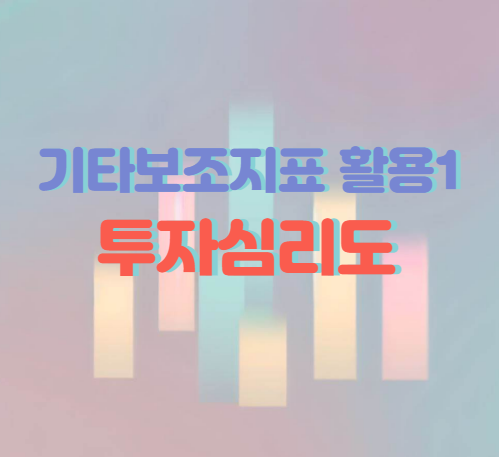 투자심리도 알아보기