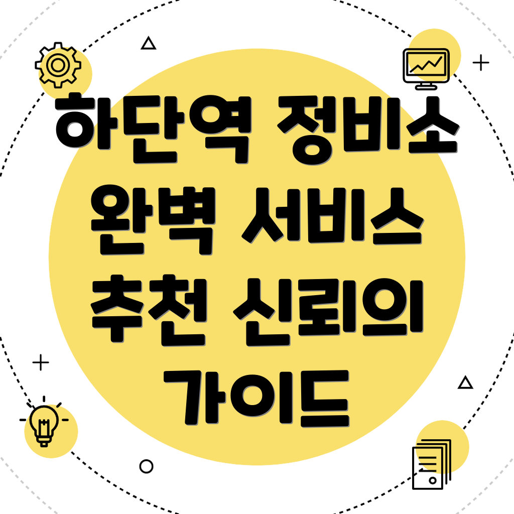 하단역 자동차정비소
