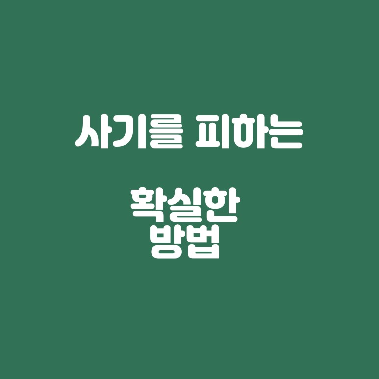  당신의 자산을 지키는 방법 사기꾼의 속임수를 넘어서