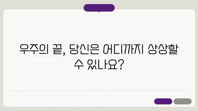 우주에 끝이 있을까?