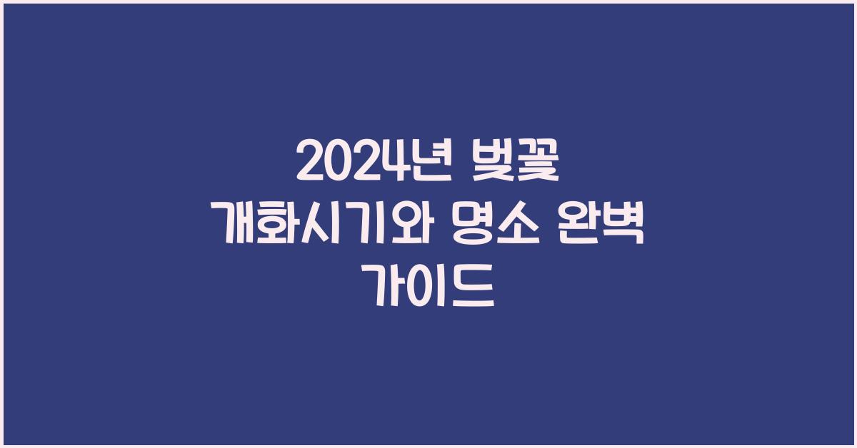 벚꽃 개화시기