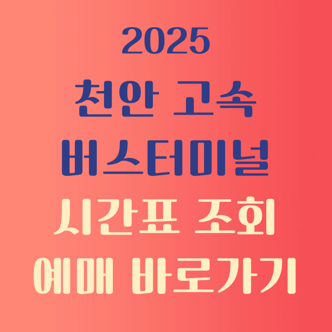 천안고속버스터미널 시간표 예매