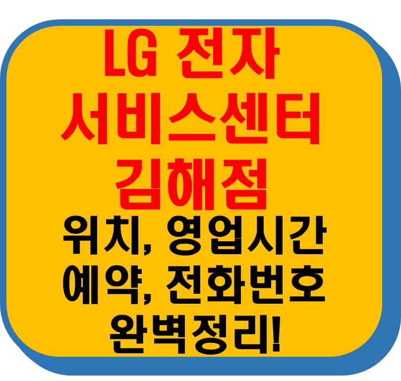 lg전자 서비스센터 김해점 썸네일 이미지