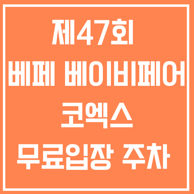 2025년 제47회 베페 베이비페어 코엑스 무료 입장 주차