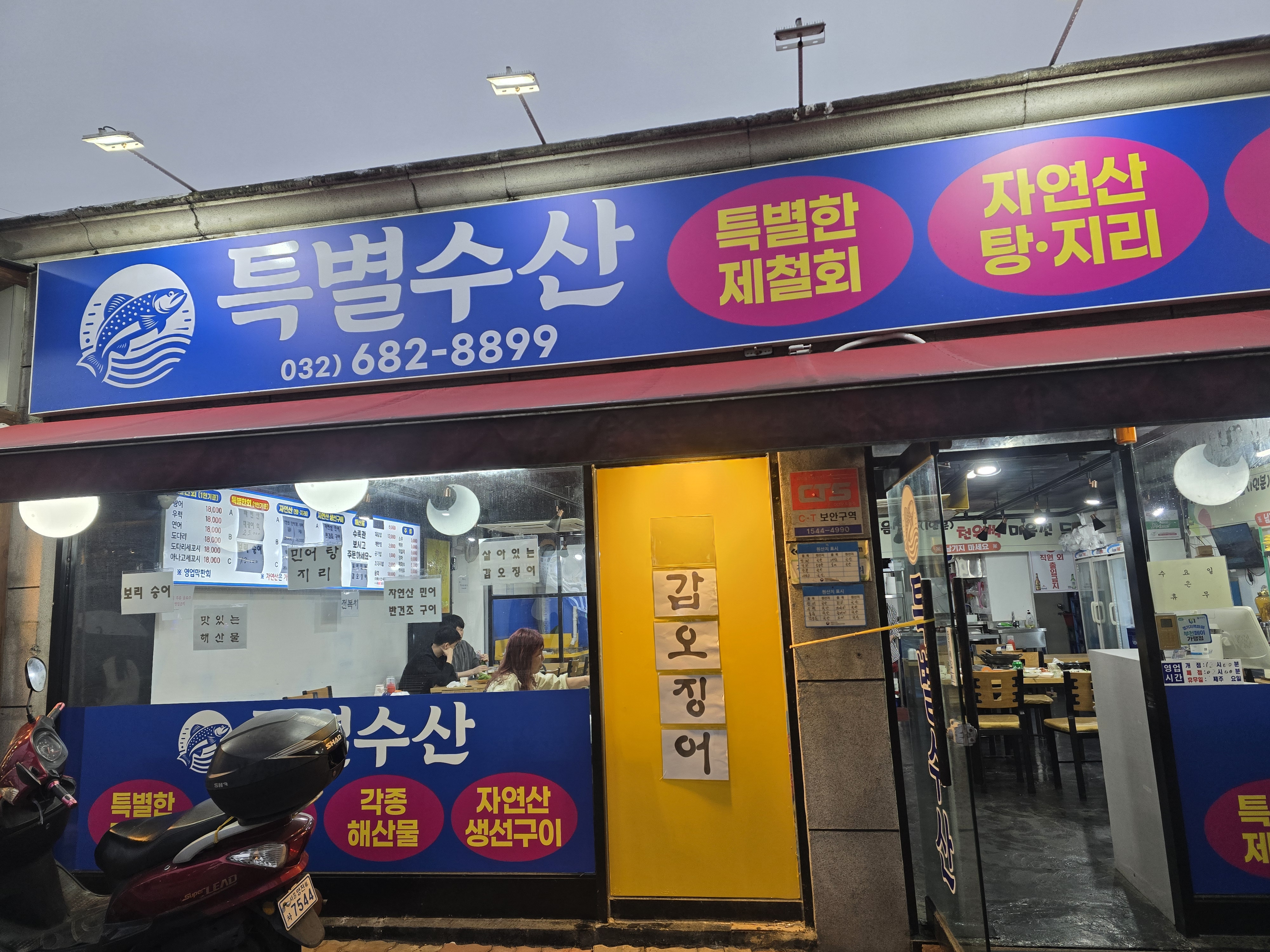 푸른수산횟집 이미지