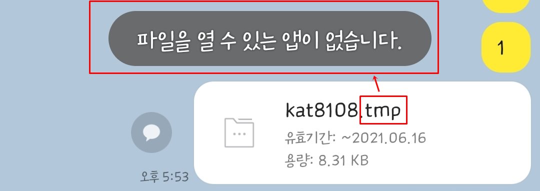  [해결방법] 카카오톡 파일 전송 오류 - 파일을 열 수 있는 앱이 없습니다.