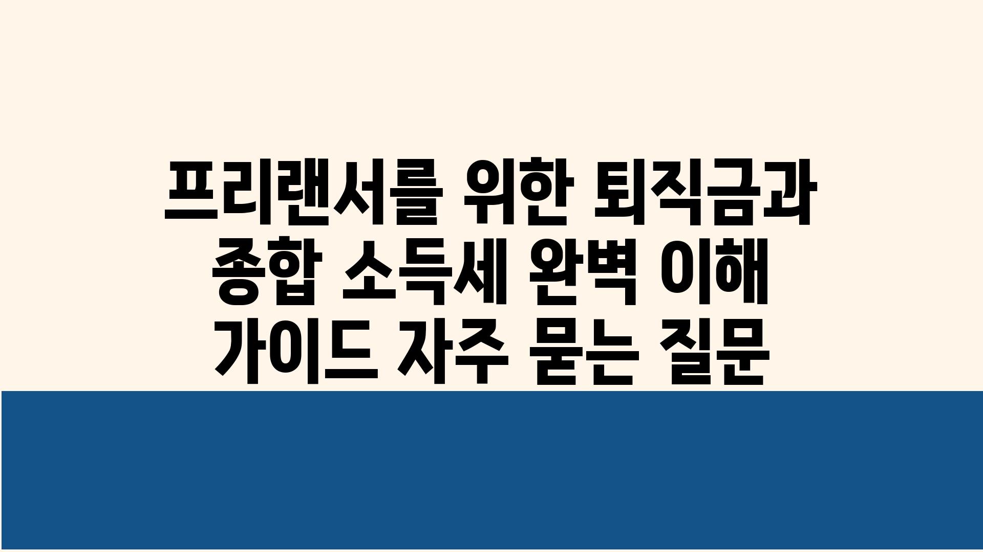 프리랜서를 위한 퇴직금과 종합 소득세 완벽 이해 가이드