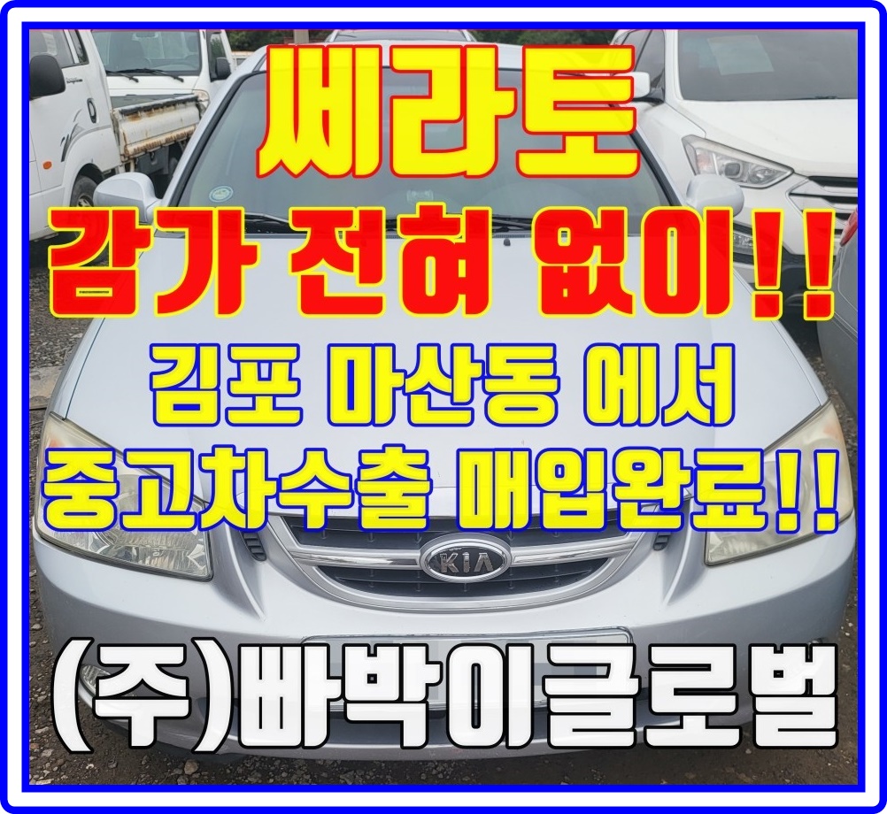  쎄라토 헐값에 폐차금지! 중고차수출 비교해보세요