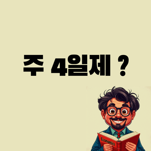  주4일제, 근로시간 개편을 둘러싼 노사정 갈등