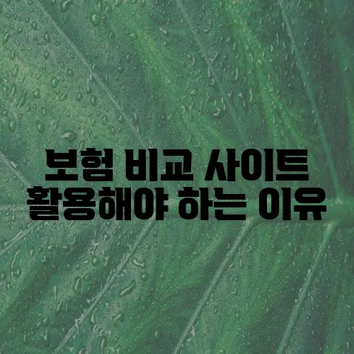 보험 비교 사이트 활용해야 하는 이유, 분명 있습니다!