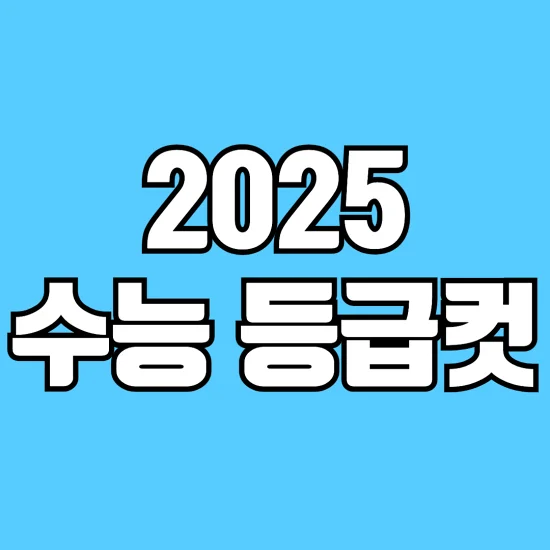 2025-수능-등급컷-알아보기(과거-수능-등급컷-포함)-썸네일