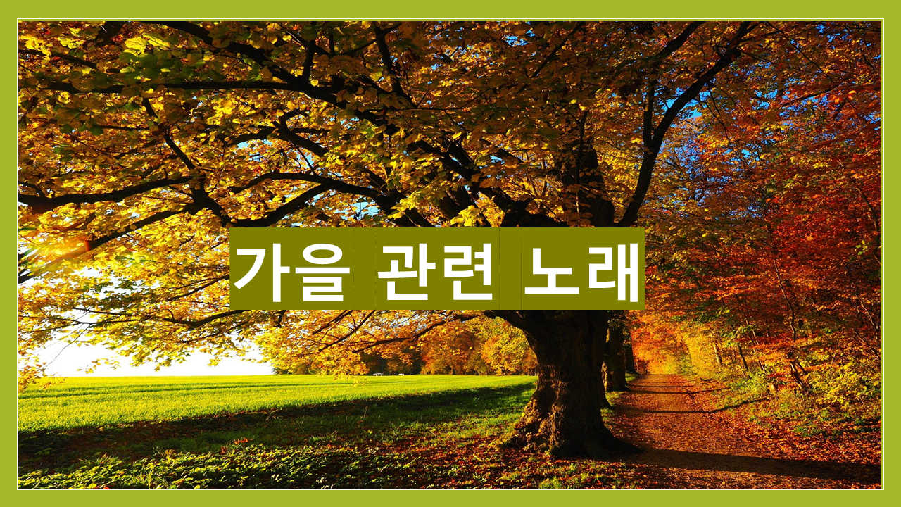  가을 관련 노래