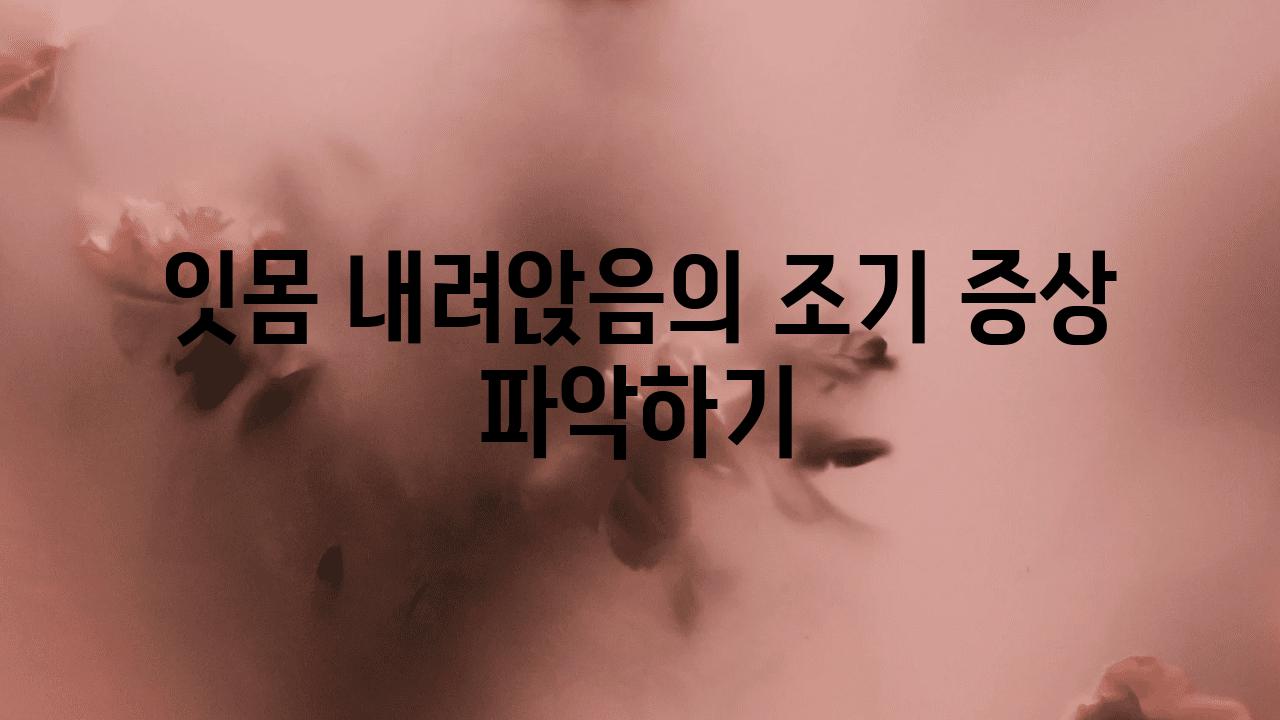 잇몸 내려앉음의 조기 증상 알아보기