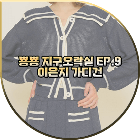  뿅뿅 지구오락실 9회 이은지 가디건 :: 온앤온 세일러 카라 크롭 가디건 : 이은지 패션