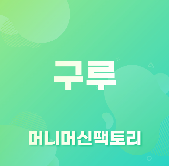 구루&#44; GURU 용어 설명 첫 화면