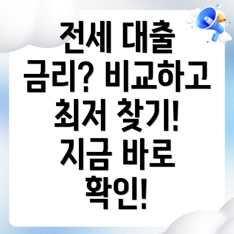 아파트 전세 대출 금리