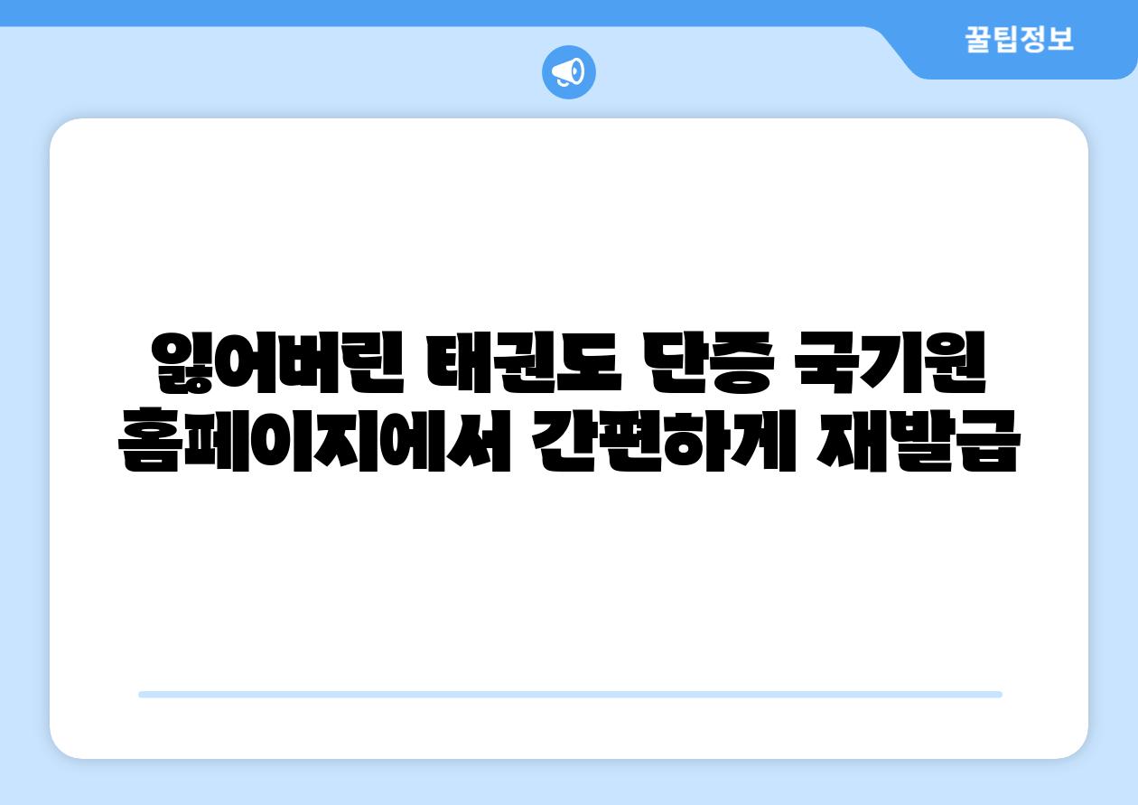 잃어버린 태권도 단증 국기원 홈페이지에서 간편하게 재발급