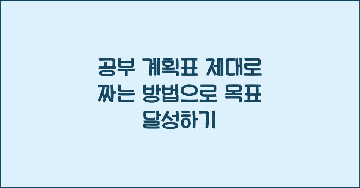공부 계획표 제대로 짜는 방법