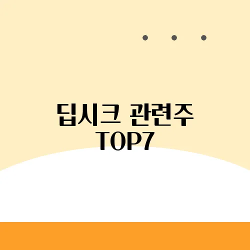 딥시크 관련주 TOP7