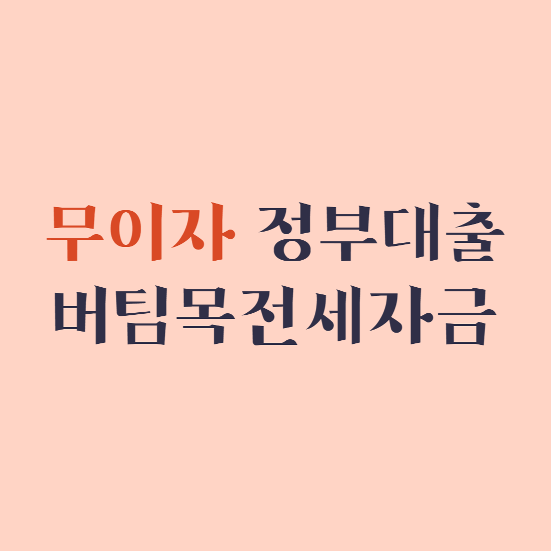 무이자 정부대출 버팀목 전세자금
