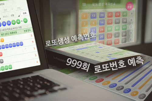 999회 로또 당첨 번호 예측