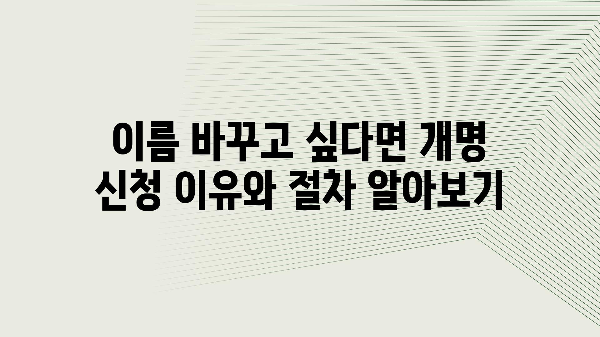 이름 바꾸고 싶다면 개명 신청 이유와 절차 알아보기