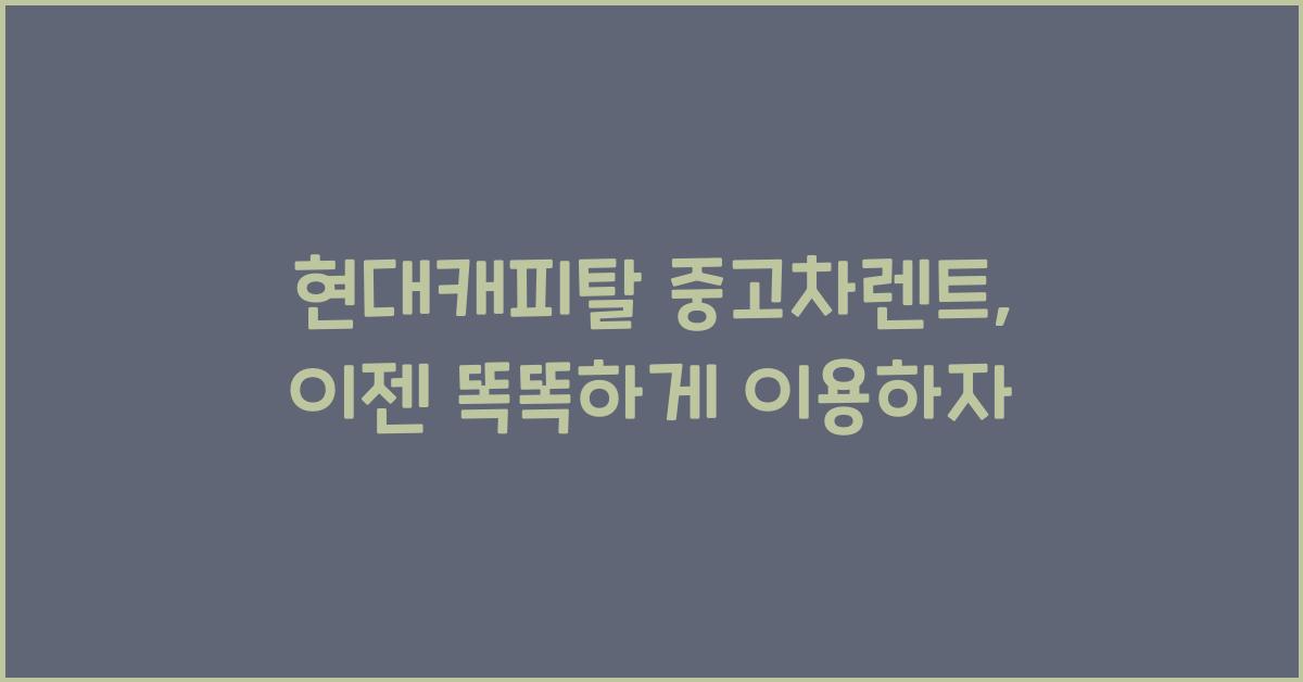 현대캐피탈 중고차렌트