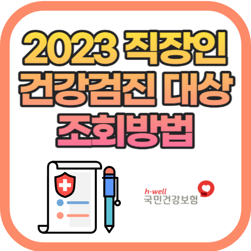 2023 직장인 건강검진 대상 조회방법