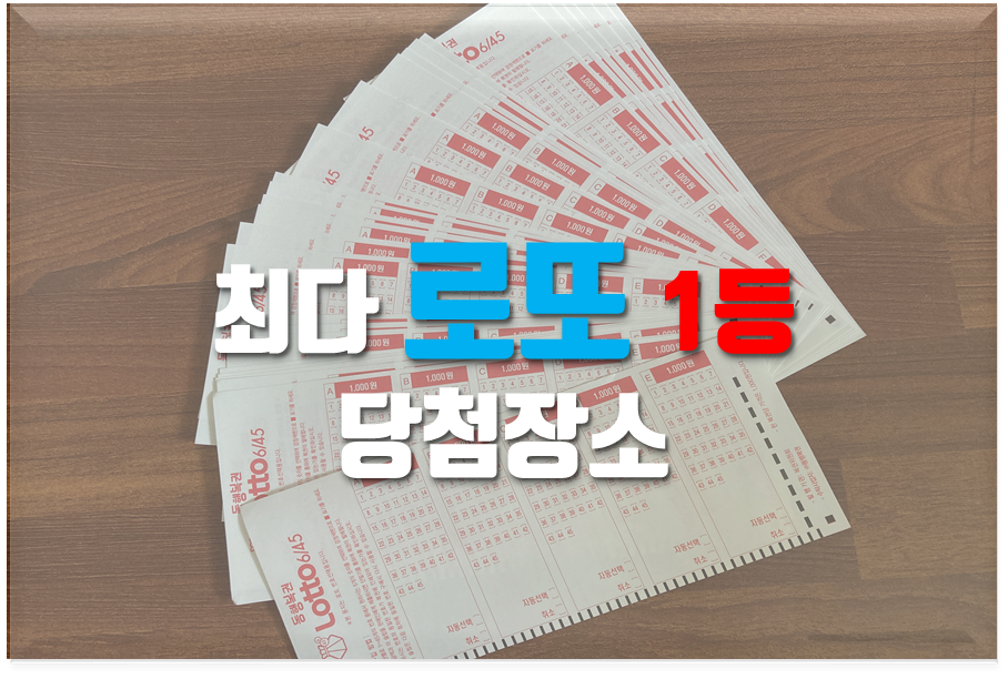  최다 로또 1등 당첨 장소