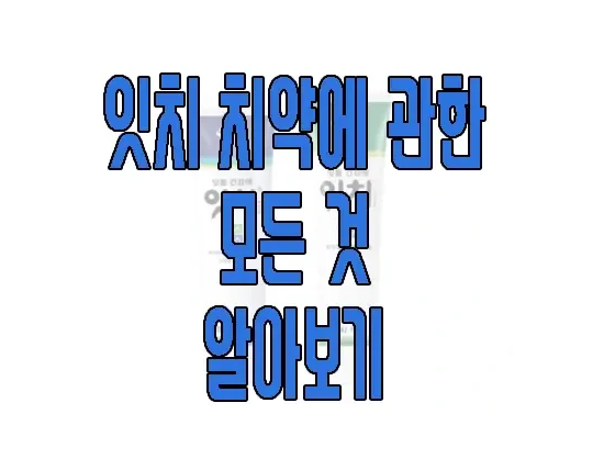 잇치 치약에 관한 글 보러 가기 링크 사진