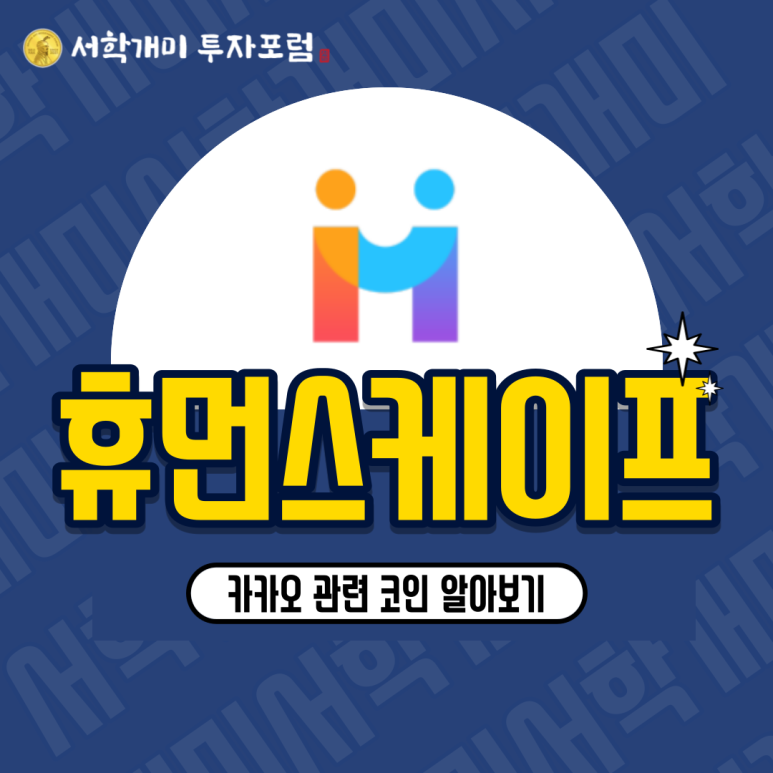  카카오, 클레이튼 관련 코인 - 휴먼스케이프(HUM) 소개, 시세, 전망